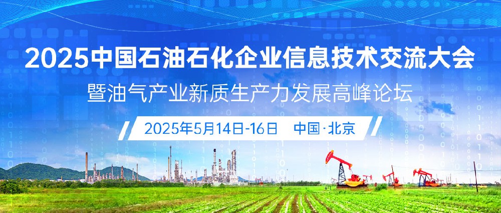 数智赋能石油石化新质生产力发展，  2025中国石油石化企业信息技术交流大会  即将盛大开幕