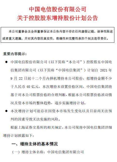 中国电信“出大招”自救！绿鞋机制到期，控股股东拟增持不少于40亿(图1)