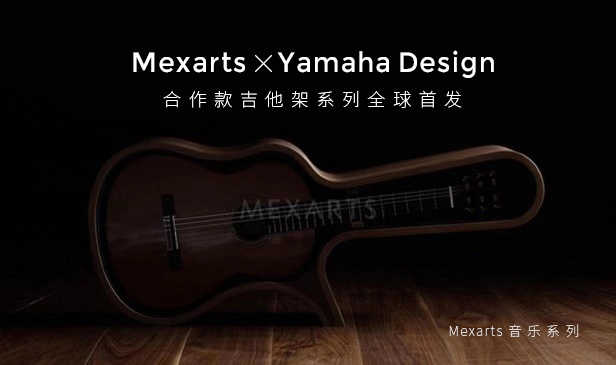 Mexarts漾美音乐系列，上海国际家具展全球首发亮相(图3)